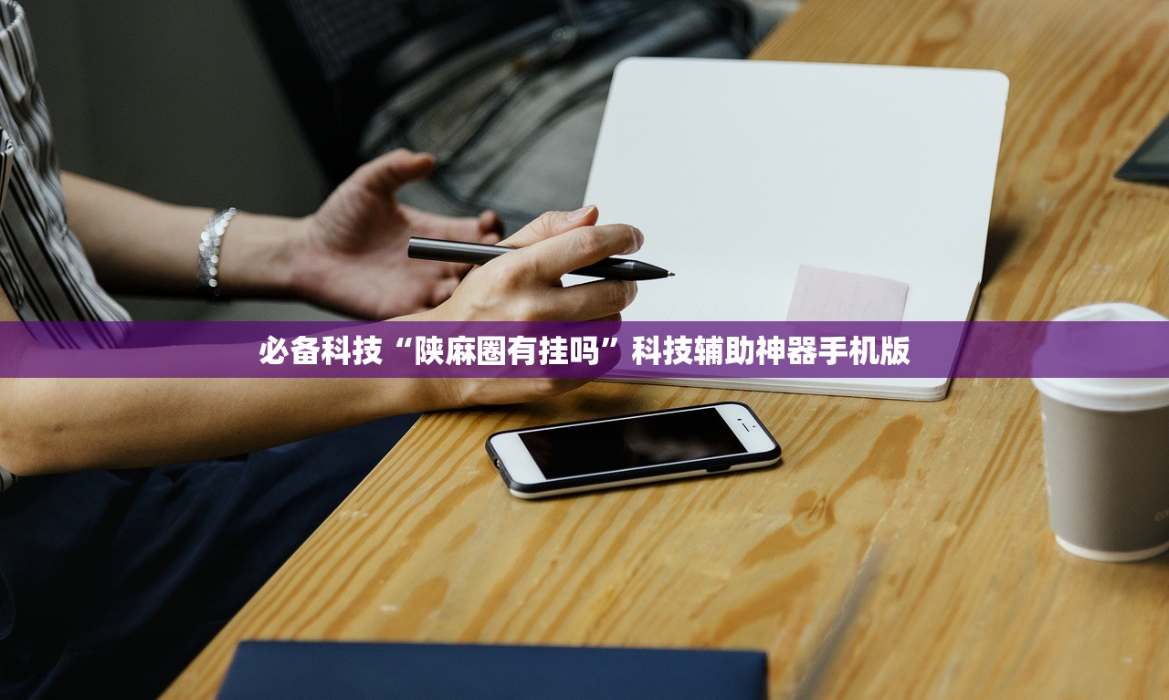必备科技“陕麻圈有挂吗”科技辅助神器手机版