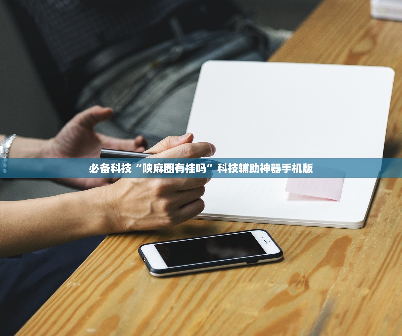 必备科技“陕麻圈有挂吗	”科技辅助神器手机版