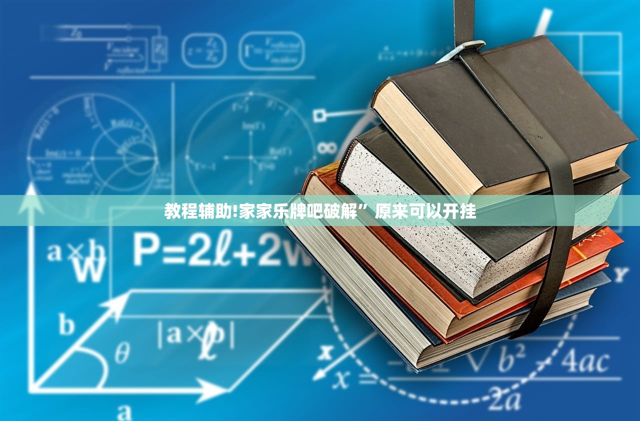 教程辅助!家家乐牌吧破解”原来可以开挂