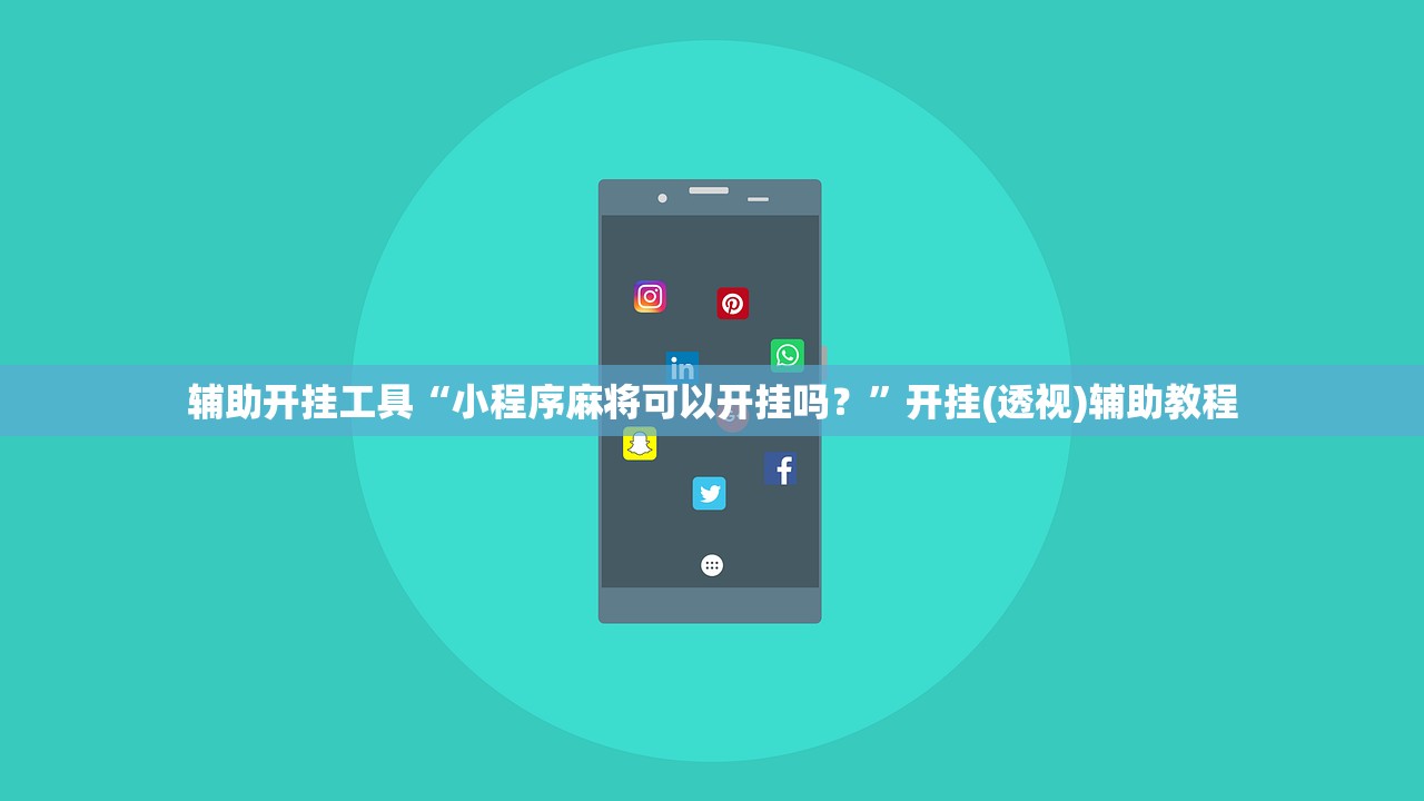 辅助开挂工具“小程序麻将可以开挂吗？”开挂(透视)辅助教程