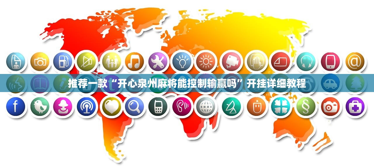 推荐一款“开心泉州麻将能控制输赢吗”开挂详细教程