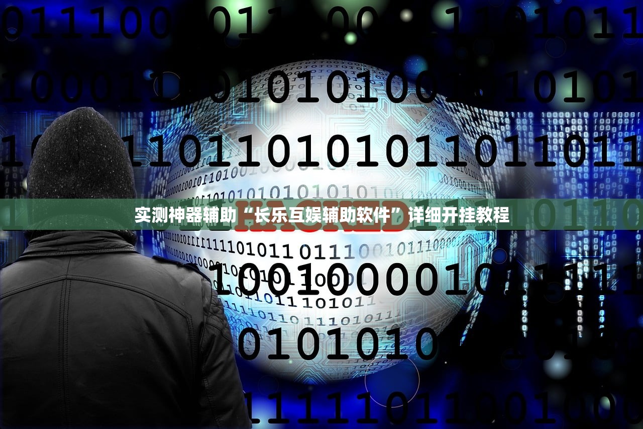 实测神器辅助“长乐互娱辅助软件	”详细开挂教程