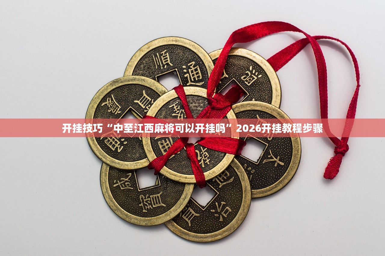 开挂技巧“中至江西麻将可以开挂吗”2026开挂教程步骤