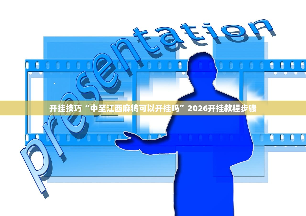 开挂技巧“中至江西麻将可以开挂吗”2026开挂教程步骤