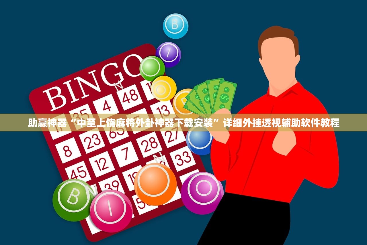助赢神器“中至上饶麻将外卦神器下载安装	”详细外挂透视辅助软件教程