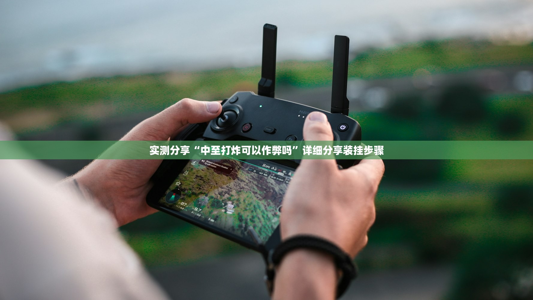 实测分享“中至打炸可以作弊吗”详细分享装挂步骤