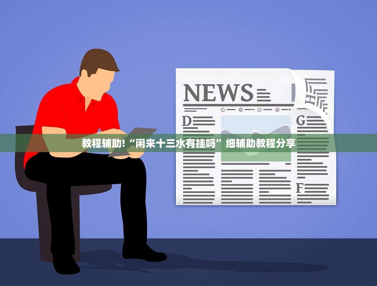 教程辅助!“闲来十三水有挂吗”细辅助教程分享