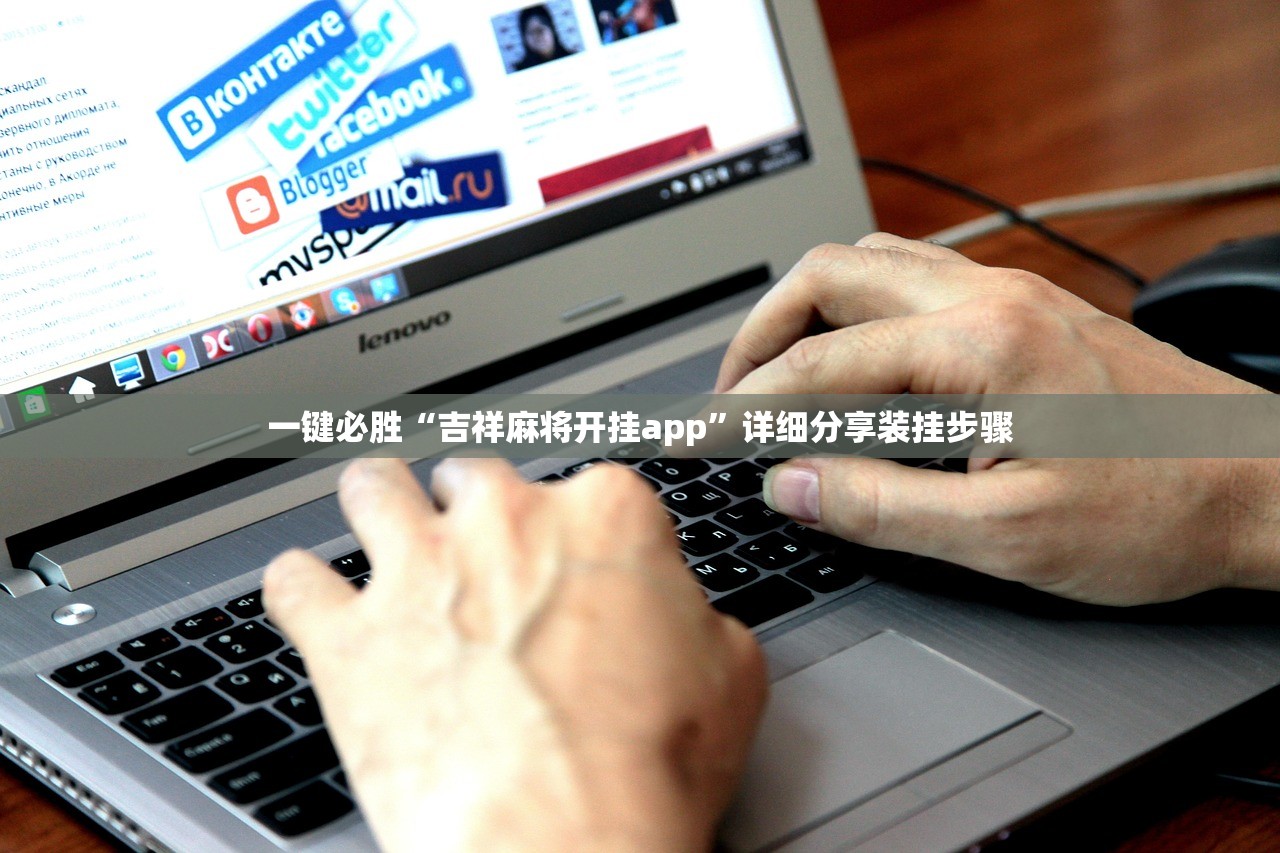 一键必胜“吉祥麻将开挂app”详细分享装挂步骤