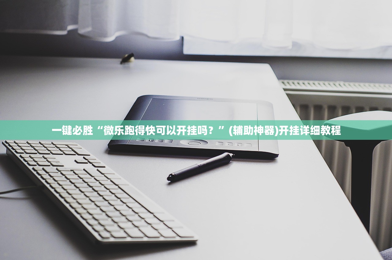 一键必胜“微乐跑得快可以开挂吗？”(辅助神器)开挂详细教程