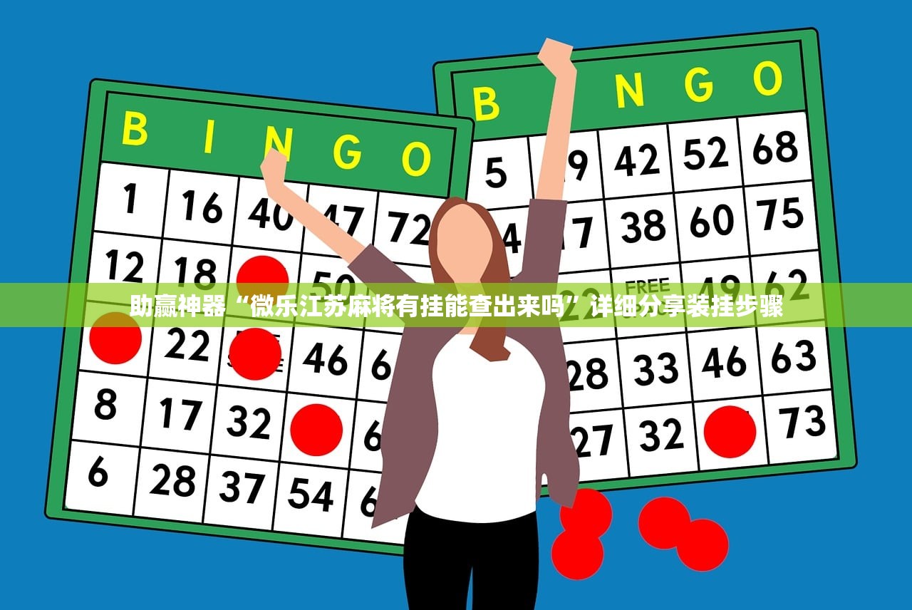 助赢神器“微乐江苏麻将有挂能查出来吗”详细分享装挂步骤