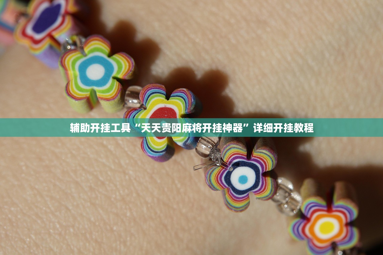 辅助开挂工具“天天贵阳麻将开挂神器”详细开挂教程