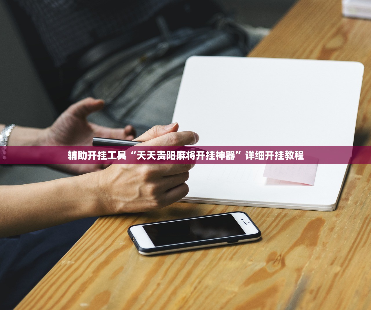 辅助开挂工具“天天贵阳麻将开挂神器”详细开挂教程