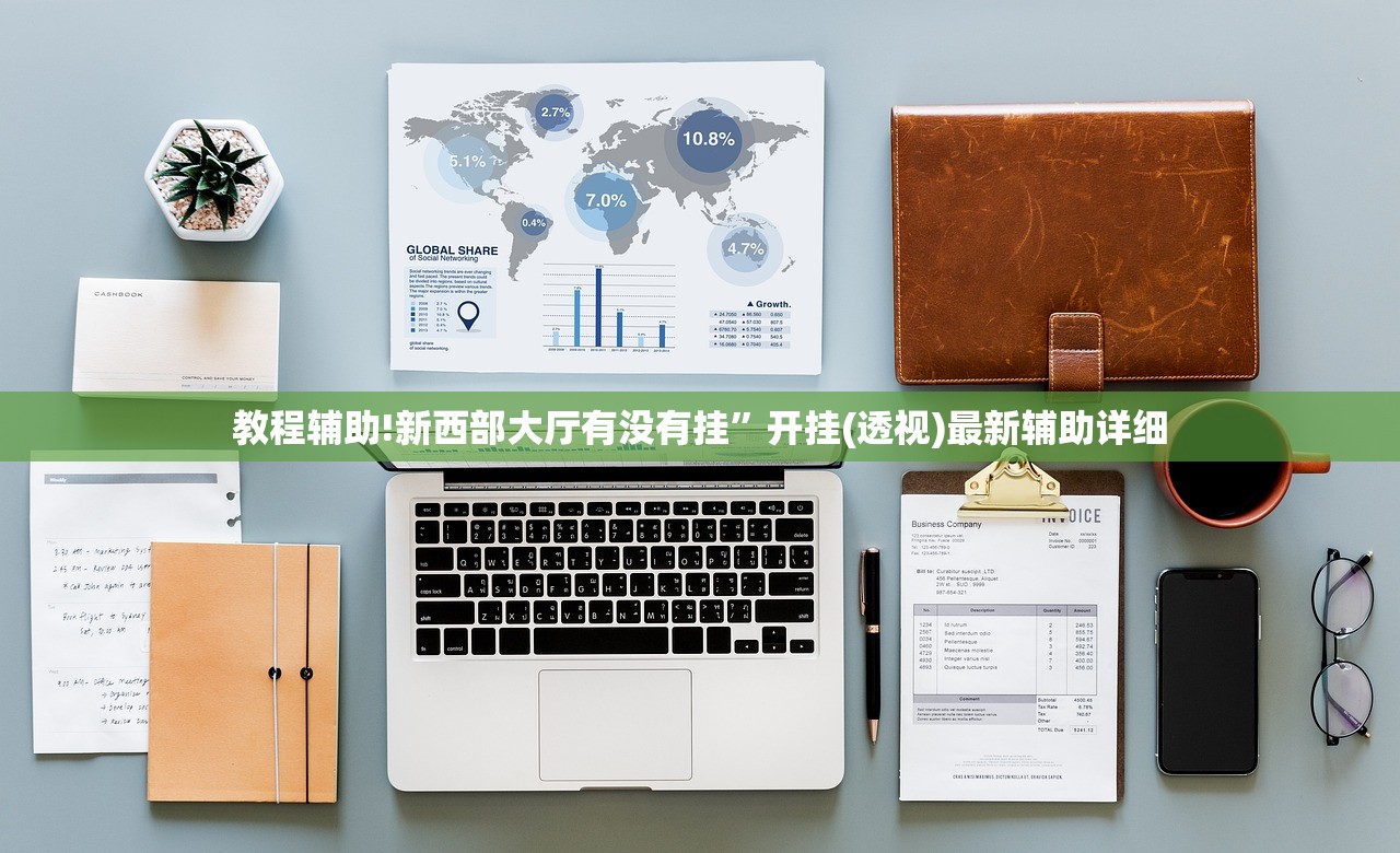 教程辅助!新西部大厅有没有挂”开挂(透视)最新辅助详细