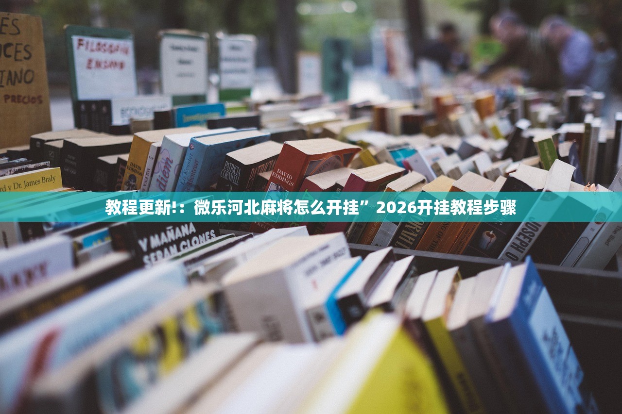 教程更新!：微乐河北麻将怎么开挂”2026开挂教程步骤