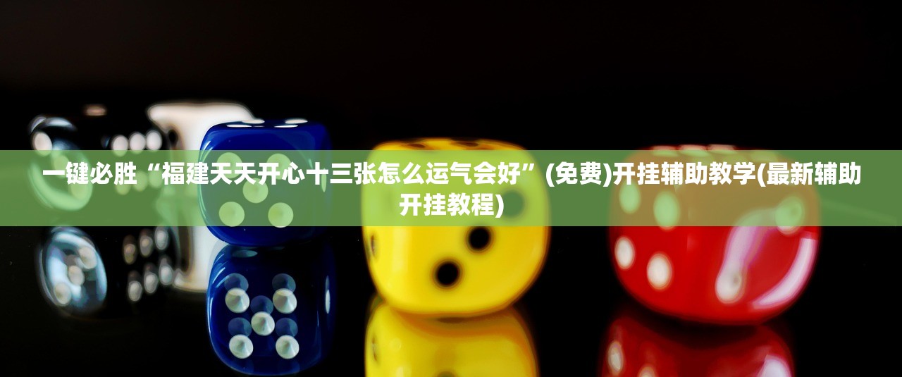 一键必胜“福建天天开心十三张怎么运气会好”(免费)开挂辅助教学(最新辅助开挂教程)