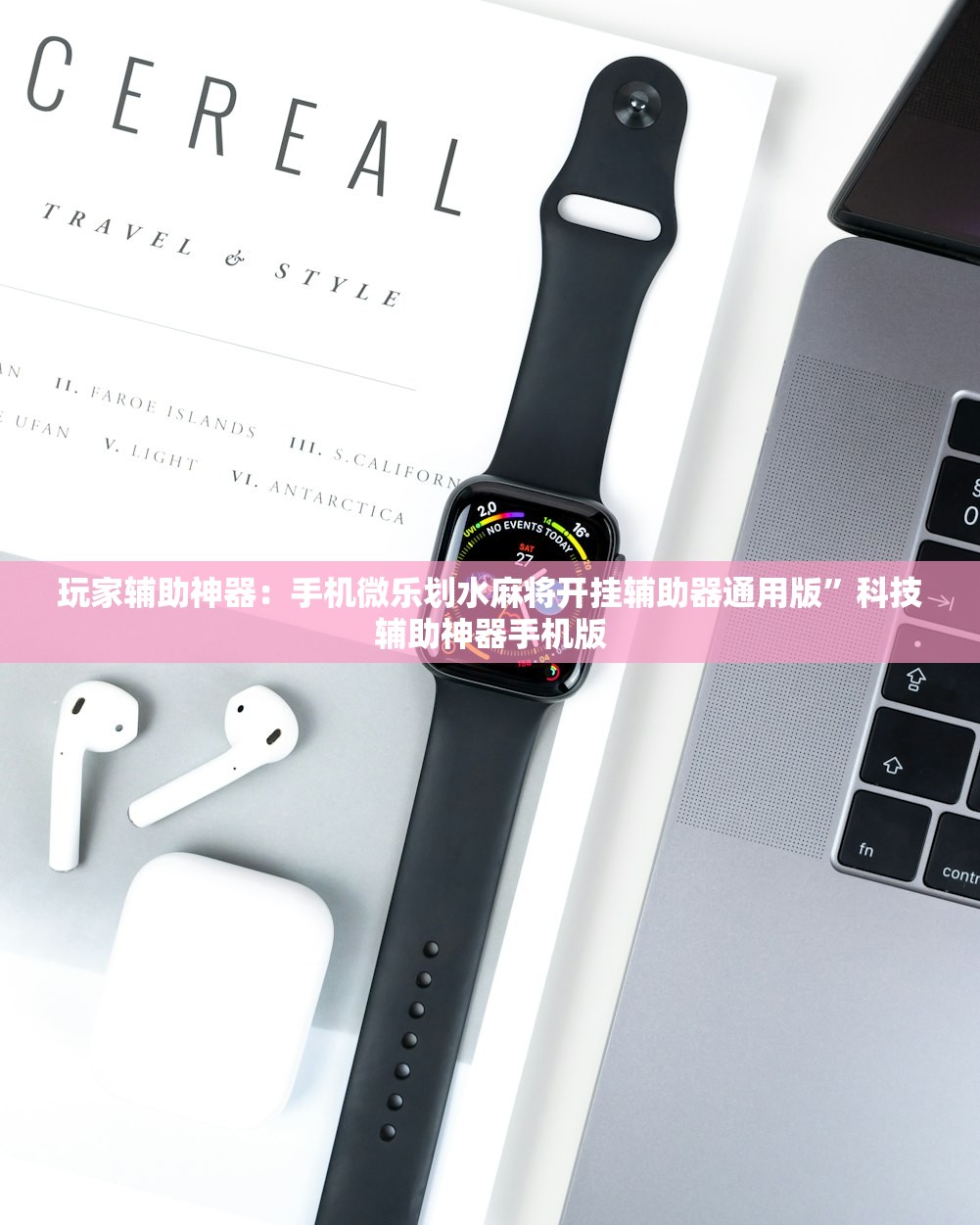 玩家辅助神器：手机微乐划水麻将开挂辅助器通用版”科技辅助神器手机版