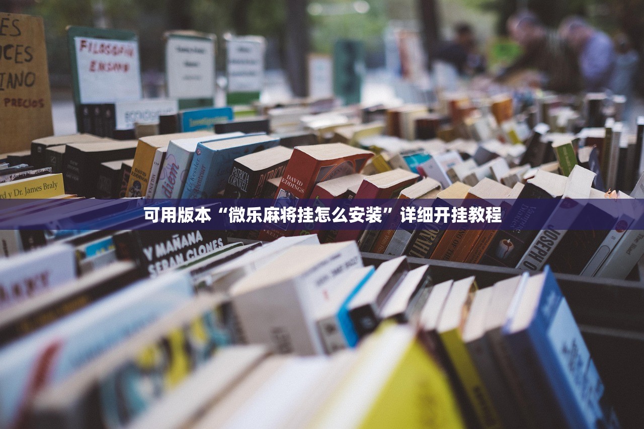 可用版本“微乐麻将挂怎么安装”详细开挂教程