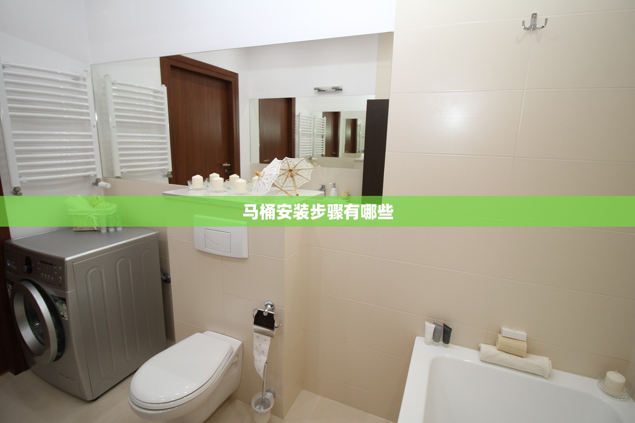 马桶安装步骤有哪些 马桶安装步骤有哪些
