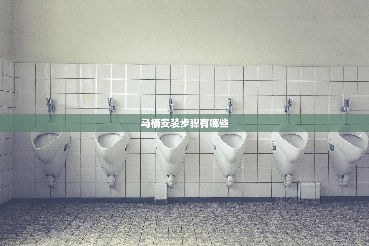 马桶安装步骤有哪些