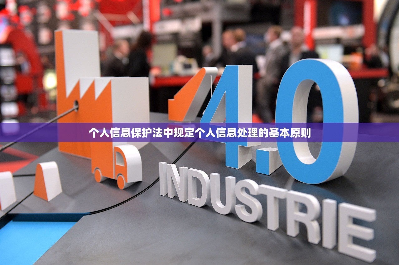 个人信息保护法中规定个人信息处理的基本原则 个人信息保护法中规定个人信息处理的基本原则