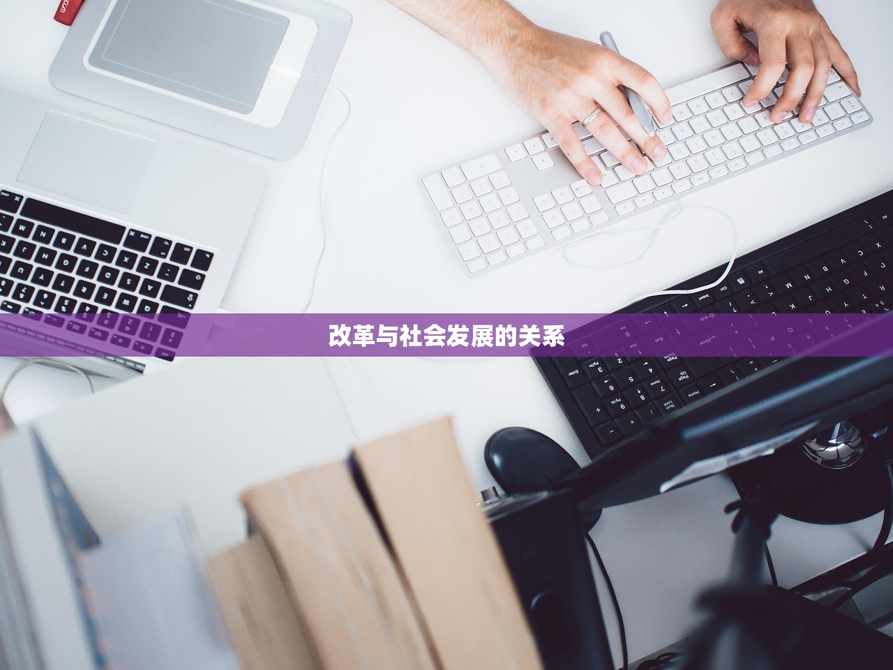 改革与社会发展的关系 改革与社会发展的关系