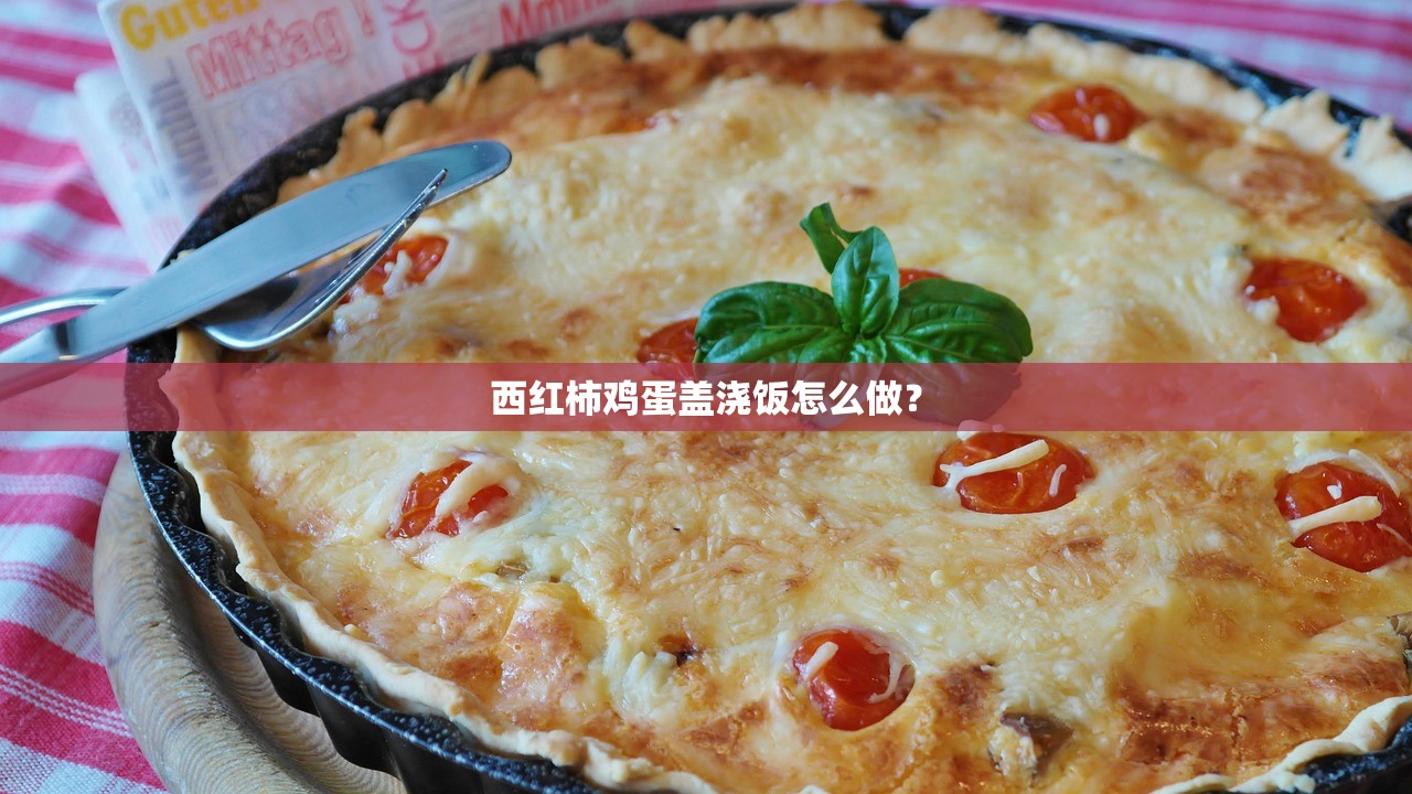 西红柿鸡蛋盖浇饭怎么做? 西红柿鸡蛋盖浇饭怎么做?