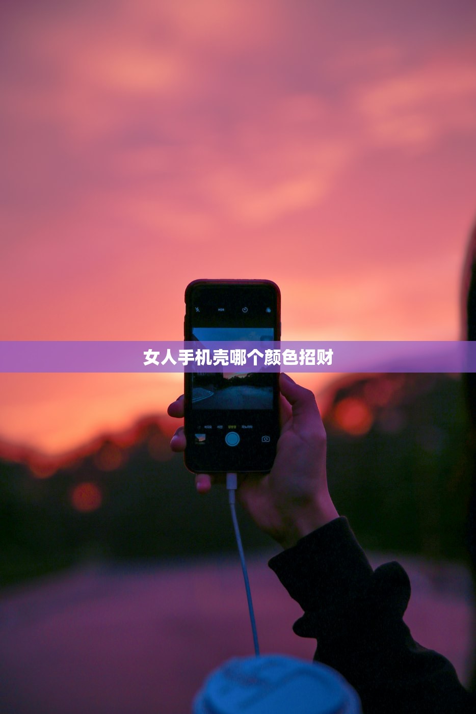 女人手机壳哪个颜色招财