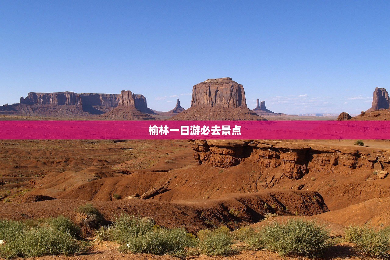 榆林一日游必去景点