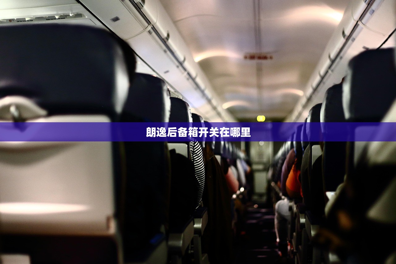 朗逸后备箱开关在哪里 朗逸后备箱开关在哪里
