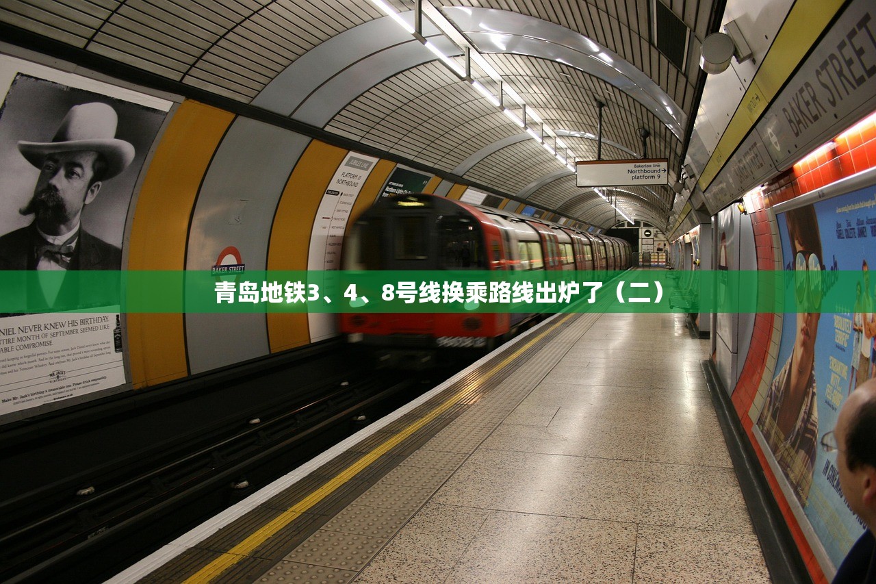 青岛地铁3、4	、8号线换乘路线出炉了（二）