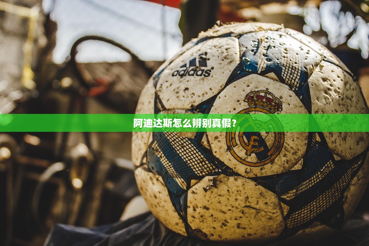 阿迪达斯怎么辨别真假? 阿迪达斯怎么辨别真假?