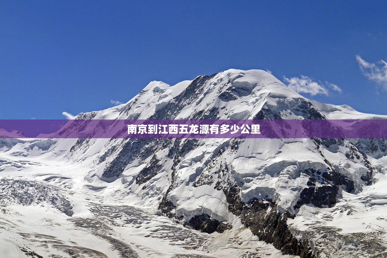 南京到江西五龙源有多少公里