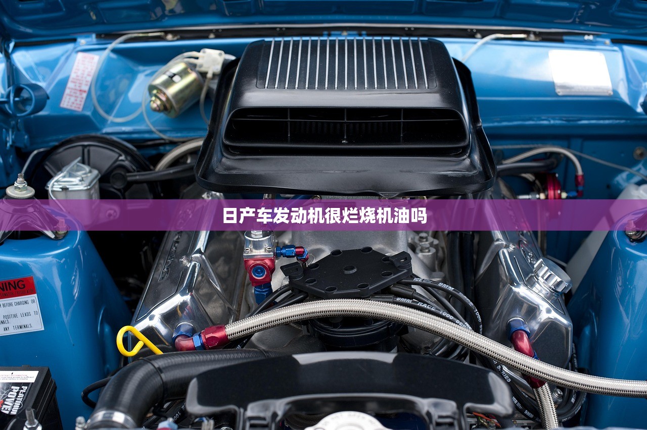 日产车发动机很烂烧机油吗 日产车发动机很烂烧机油吗