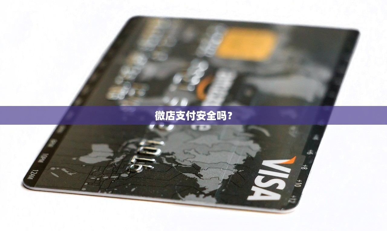 微店支付安全吗? 微店支付安全吗?